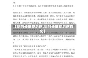 【我的长征观后感,我的长征观后感作文】