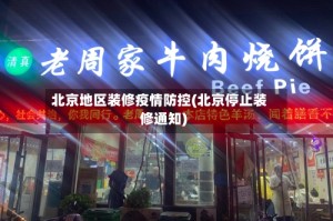 北京地区装修疫情防控(北京停止装修通知)