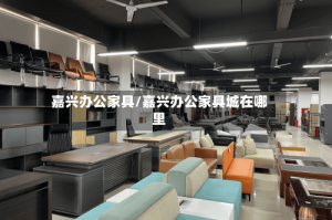嘉兴办公家具/嘉兴办公家具城在哪里