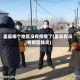盖县哪个地区没有疫情了(盖县有没有新型肺炎)