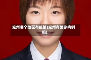 兖州哪个地区有疫情(兖州有确诊病例吗)