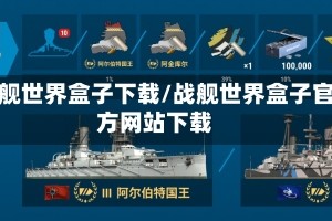 战舰世界盒子下载/战舰世界盒子官方网站下载