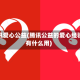腾讯爱心公益(腾讯公益的爱心经验有什么用)