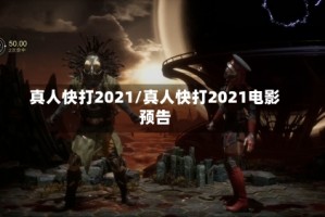 真人快打2021/真人快打2021电影预告
