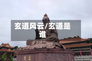 玄道风云/玄道是谁