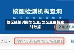 地区疫情时间怎么查/怎么查疫情实时数据