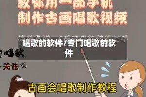 唱歌的软件/专门唱歌的软件