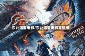 东北猛兽电影/东北猛兽电影完整版