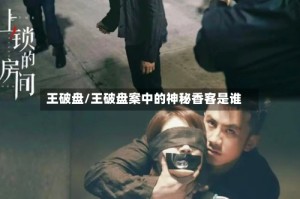 王破盘/王破盘案中的神秘香客是谁