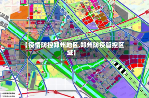 【疫情防控郑州地区,郑州防疫管控区域】