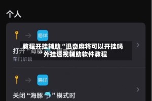 教程开挂辅助“迅奇麻将可以开挂吗”外挂透视辅助软件教程