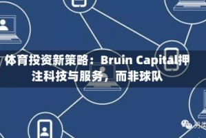 体育投资新策略：Bruin Capital押注科技与服务，而非球队