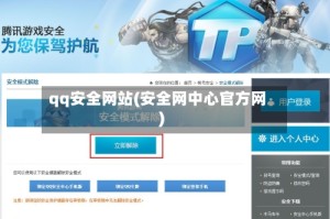 qq安全网站(安全网中心官方网)