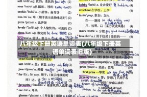 八年级下册英语单词表(八年级下册英语单词表旧版)