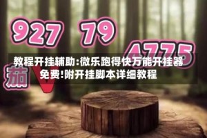教程开挂辅助:微乐跑得快万能开挂器免费!附开挂脚本详细教程