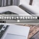 地区疫情信息公布/地区疫情实时查询