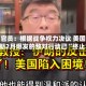 美国官员：根据战争权力决议 美国与伊朗2月爆发的敌对行动已“终止”