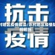 农村地区疫情解读/农村地区疫情防控措施