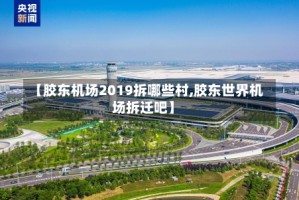 【胶东机场2019拆哪些村,胶东世界机场拆迁吧】