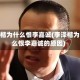 李泽楷为什么恨李嘉诚(李泽楷为什么恨李嘉诚的原因)