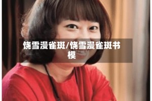 饶雪漫雀斑/饶雪漫雀斑书模