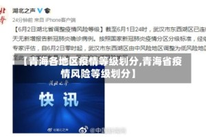 【青海各地区疫情等级划分,青海省疫情风险等级划分】