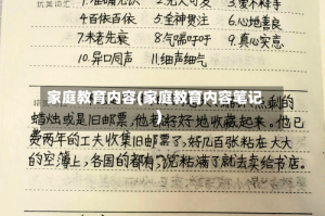 家庭教育内容(家庭教育内容笔记)