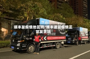 顺丰发疫情地区吗/顺丰速运疫情正常发货吗