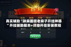 真实辅助“陕麻圈捉老麻子开挂神器”开挂辅助脚本+详细开挂安装教程
