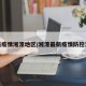 最新疫情湘潭地区/湘潭最新疫情防控消息