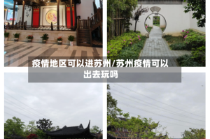 疫情地区可以进苏州/苏州疫情可以出去玩吗