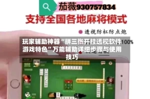 玩家辅助神器“拼三张开挂透视软件游戏特色”万能辅助详细步骤与使用技巧