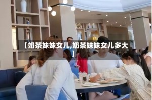 【奶茶妹妹女儿,奶茶妹妹女儿多大】