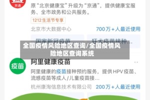 全国疫情风险地区查询/全国疫情风险地区查询系统