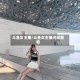 斗鱼女主播/斗鱼女主播闪现葡萄