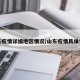 山东疫情详细地区情况/山东疫情具体情况