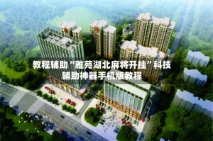 教程辅助“雅苑湖北麻将开挂”科技辅助神器手机版教程