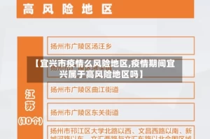 【宜兴市疫情么风险地区,疫情期间宜兴属于高风险地区吗】