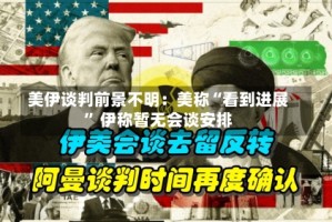 美伊谈判前景不明：美称“看到进展” 伊称暂无会谈安排