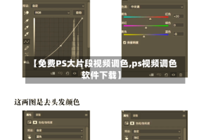 【免费PS大片段视频调色,ps视频调色软件下载】