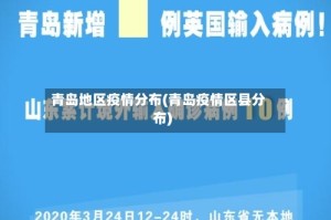 青岛地区疫情分布(青岛疫情区县分布)