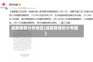 成都疫情分布地区(成都疫情的分布图)