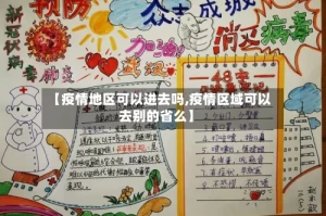 【疫情地区可以进去吗,疫情区域可以去别的省么】