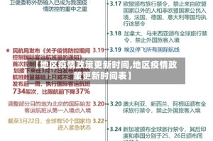 【地区疫情政策更新时间,地区疫情政策更新时间表】