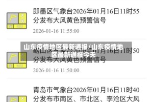 山东疫情地区最新通报/山东疫情地区最新通报今天