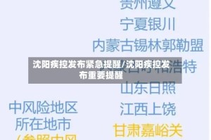 沈阳疾控发布紧急提醒/沈阳疾控发布重要提醒