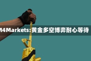 M4Markets:黄金多空博弈耐心等待