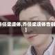 【乔任梁遗体,乔任梁遗体告别会】