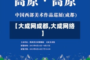 【大成网成都,大成网络】