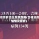 吉林省所有地区疫情数据(吉林省的疫情情况最新)
